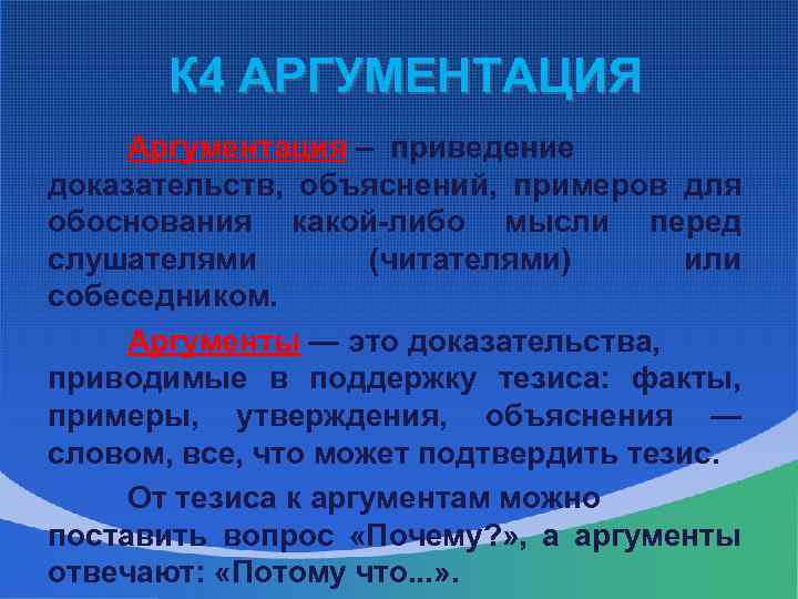  К 4 АРГУМЕНТАЦИЯ Аргументация – приведение доказательств, объяснений, примеров для обоснования какой-либо мысли