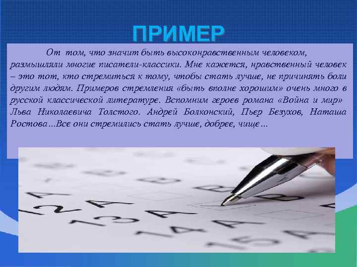 ПРИМЕР От том, что значит быть высоконравственным человеком, размышляли многие писатели-классики. Мне кажется, нравственный