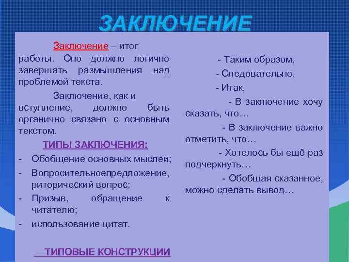 ЗАКЛЮЧЕНИЕ Заключение – итог работы. Оно должно логично завершать размышления над проблемой текста. Заключение,
