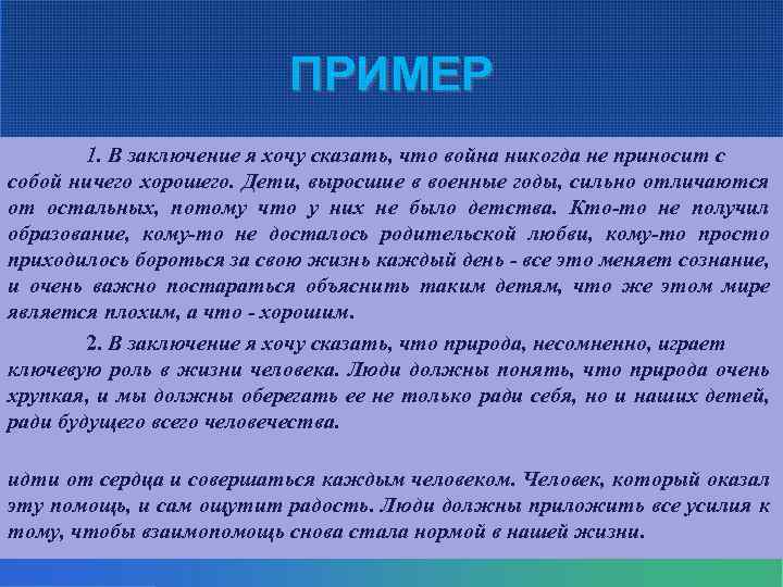 В заключении и в заключение определить. В заключение я хочу сказать. В заключении хочу сказать сочинение. Заключение. В заключение хочется сказать.