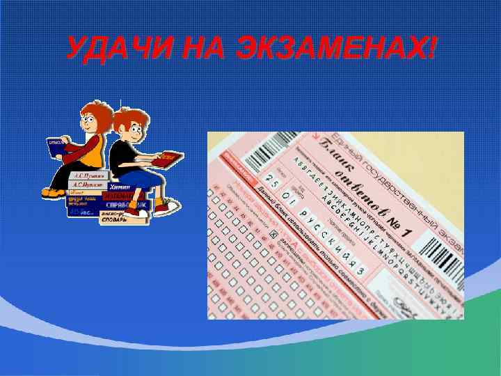УДАЧИ НА ЭКЗАМЕНАХ! 