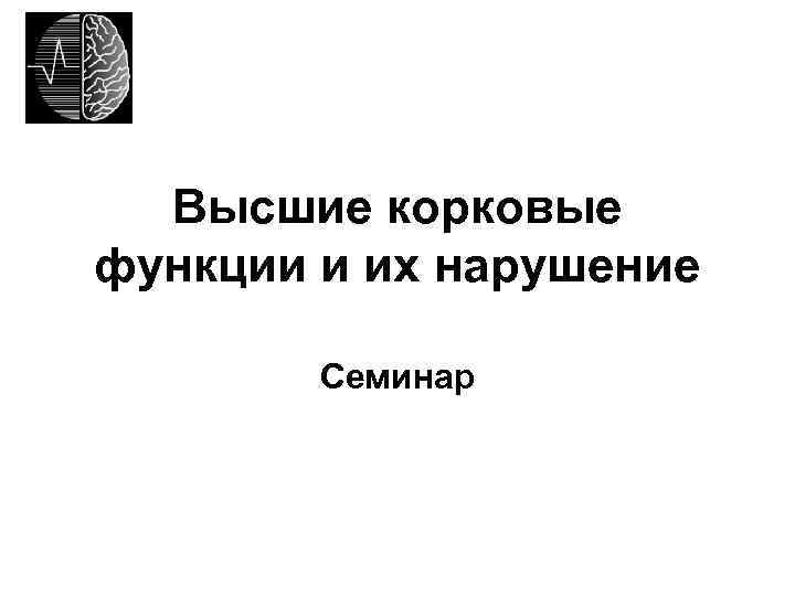 Высшие корковые функции презентация