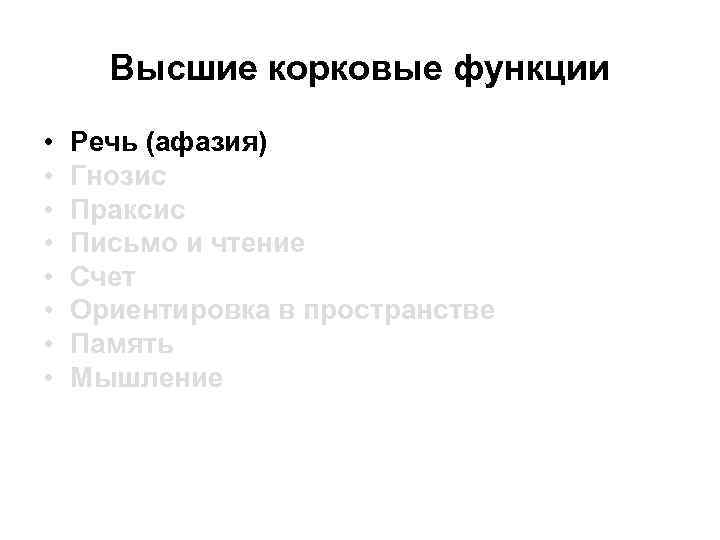 Высшие корковые функции • • Речь (афазия) Гнозис Праксис Письмо и чтение Счет Ориентировка