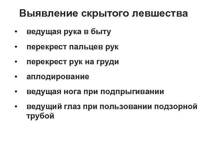 Выявление скрытого левшества • ведущая рука в быту • перекрест пальцев рук • перекрест