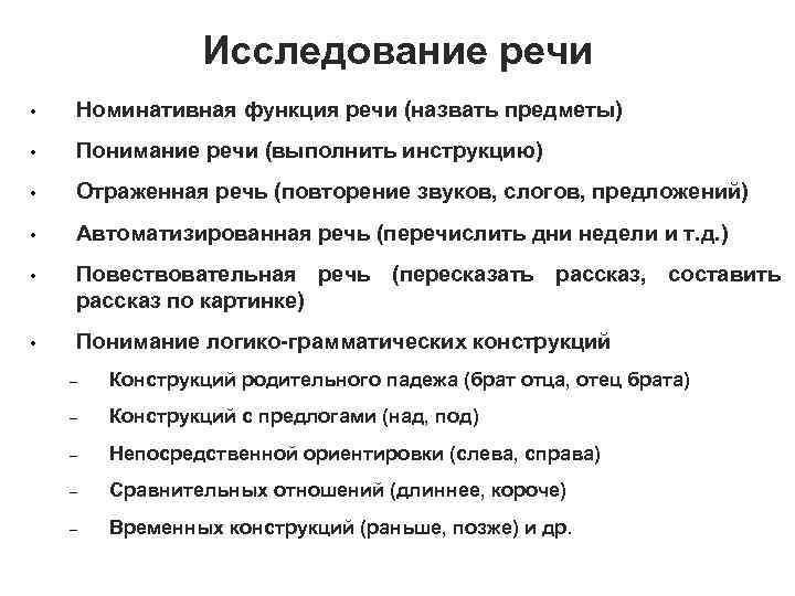 Исследование речи