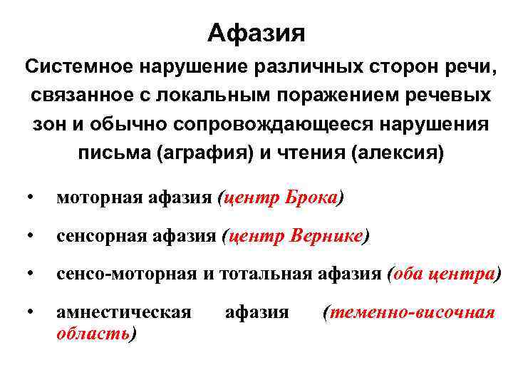 Афазия Системное нарушение различных сторон речи, связанное с локальным поражением речевых зон и обычно