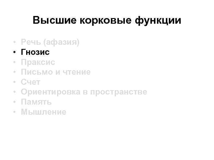 Высшие корковые функции • • Речь (афазия) Гнозис Праксис Письмо и чтение Счет Ориентировка