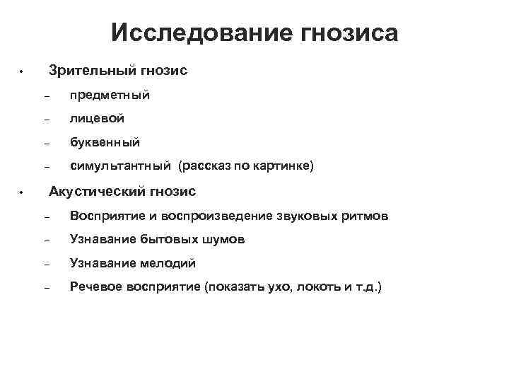 Исследование гнозиса • Зрительный гнозис – – лицевой – буквенный – • предметный симультантный