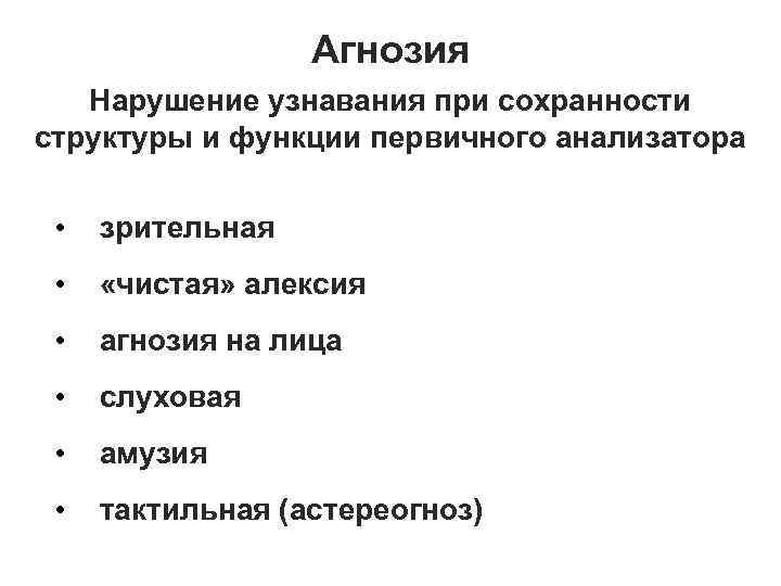 Агнозия Нарушение узнавания при сохранности структуры и функции первичного анализатора • зрительная • «чистая»