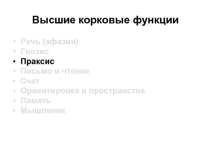 Высшие корковые функции • • Речь (афазия) Гнозис Праксис Письмо и чтение Счет Ориентировка