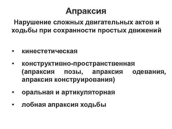 Апраксия Нарушение сложных двигательных актов и ходьбы при сохранности простых движений • кинестетическая •