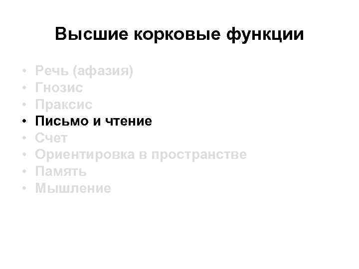 Высшие корковые функции • • Речь (афазия) Гнозис Праксис Письмо и чтение Счет Ориентировка