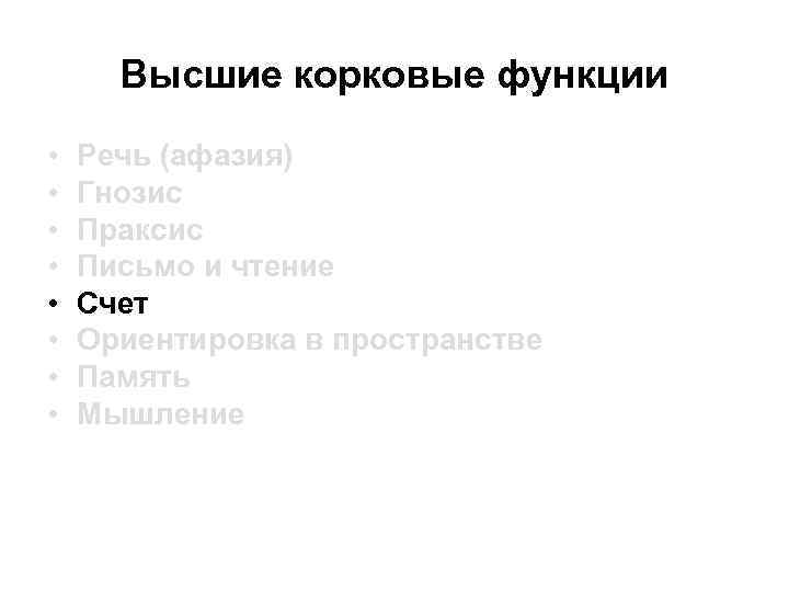 Высшие корковые функции • • Речь (афазия) Гнозис Праксис Письмо и чтение Счет Ориентировка