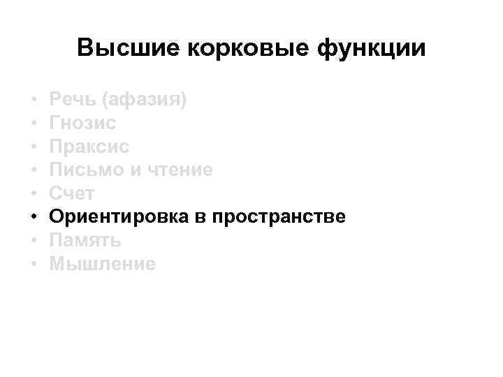 Высшие корковые функции • • Речь (афазия) Гнозис Праксис Письмо и чтение Счет Ориентировка