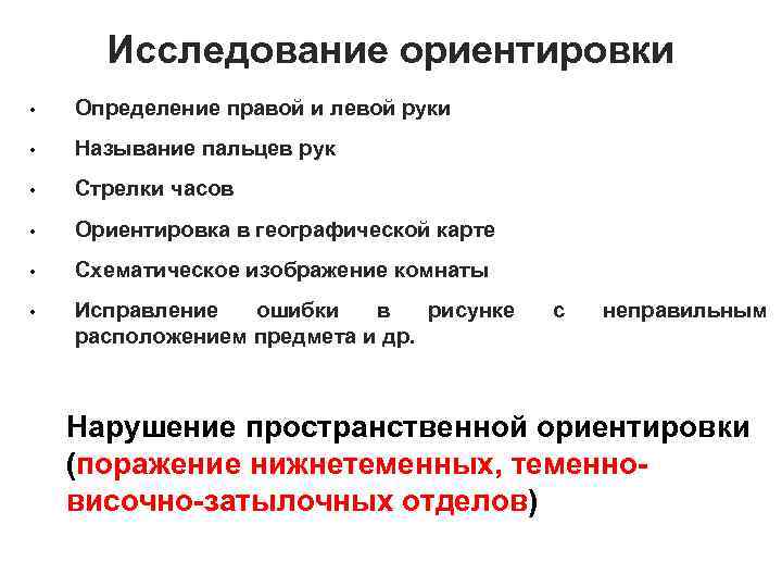 Исследование ориентировки • Определение правой и левой руки • Называние пальцев рук • Стрелки