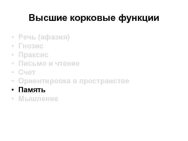 Высшие корковые функции • • Речь (афазия) Гнозис Праксис Письмо и чтение Счет Ориентировка