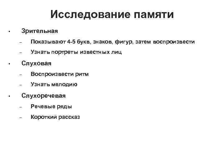 Исследование памяти • Зрительная – – • Показывают 4 -5 букв, знаков, фигур, затем