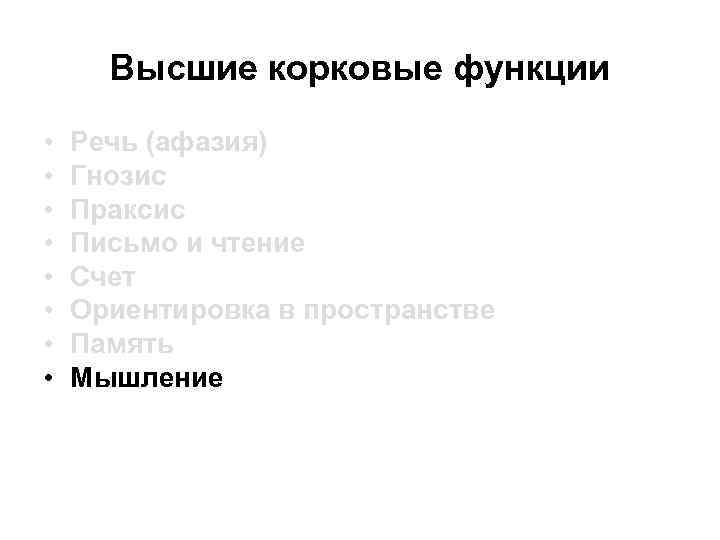 Высшие корковые функции • • Речь (афазия) Гнозис Праксис Письмо и чтение Счет Ориентировка