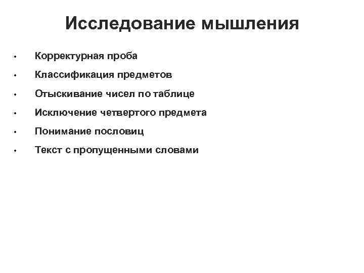 Исследование мышления • Корректурная проба • Классификация предметов • Отыскивание чисел по таблице •