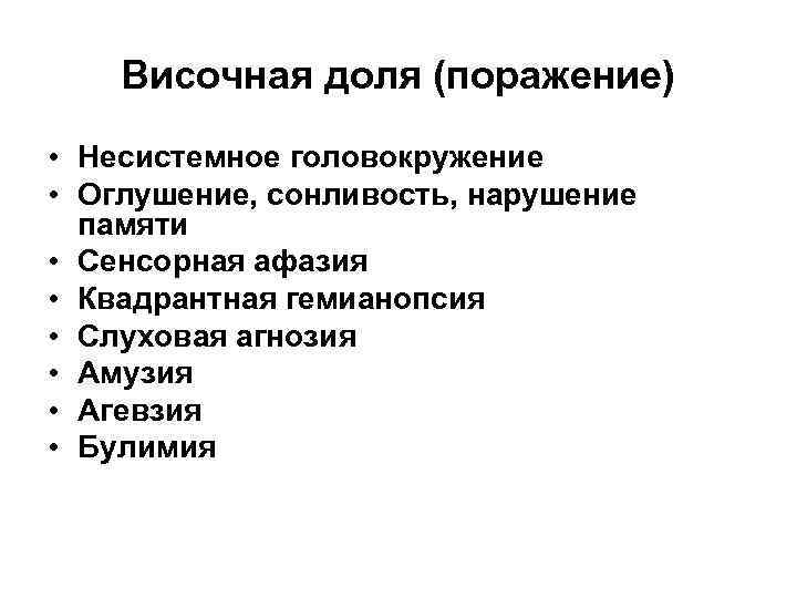 Височная доля (поражение) • Несистемное головокружение • Оглушение, сонливость, нарушение памяти • Сенсорная афазия