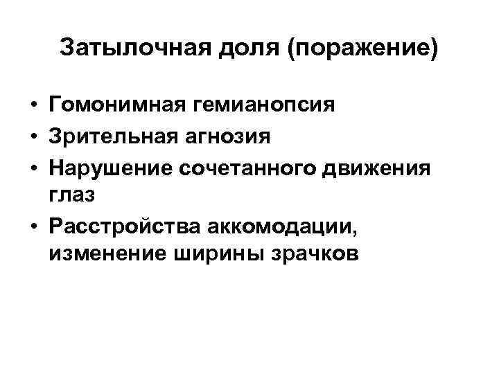 Затылочная доля (поражение) • Гомонимная гемианопсия • Зрительная агнозия • Нарушение сочетанного движения глаз