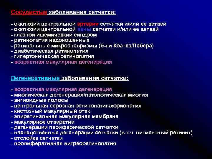 Оккл. Классификация заболеваний сетчатой оболочки. Заболевания сетчатки классификация. Заболевания сетчатки глаза классификация. Наследственные дистрофии сетчатки классификация.