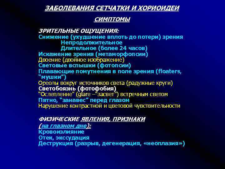 ЗАБОЛЕВАНИЯ СЕТЧАТКИ И ХОРИОИДЕИ СИМПТОМЫ ЗРИТЕЛЬНЫЕ ОЩУЩЕНИЯ: Снижение (ухудшение вплоть до потери) зрения Непродолжительное