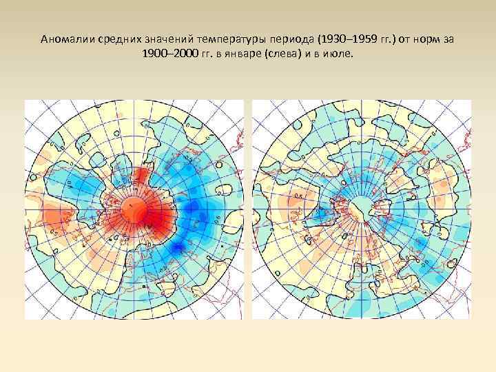 Аномалии средних значений температуры периода (1930– 1959 гг. ) от норм за 1900– 2000