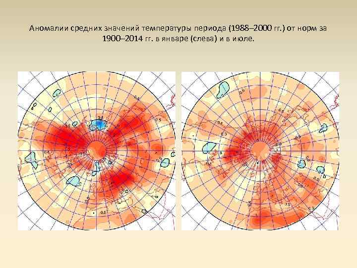 Аномалии средних значений температуры периода (1988– 2000 гг. ) от норм за 1900– 2014