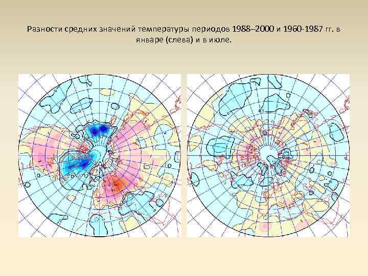 Разности средних значений температуры периодов 1988– 2000 и 1960 -1987 гг. в январе (слева)