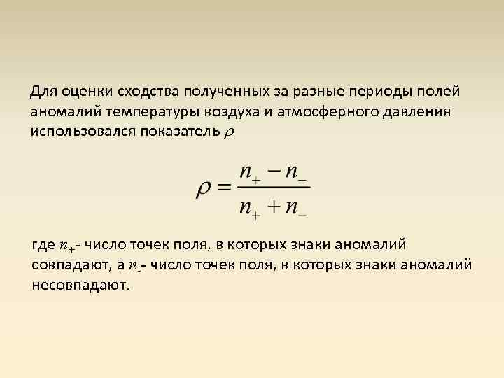 Для оценки сходства полученных за разные периоды полей аномалий температуры воздуха и атмосферного давления