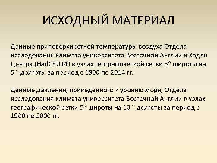 ИСХОДНЫЙ МАТЕРИАЛ Данные приповерхностной температуры воздуха Отдела исследования климата университета Восточной Англии и Хэдли