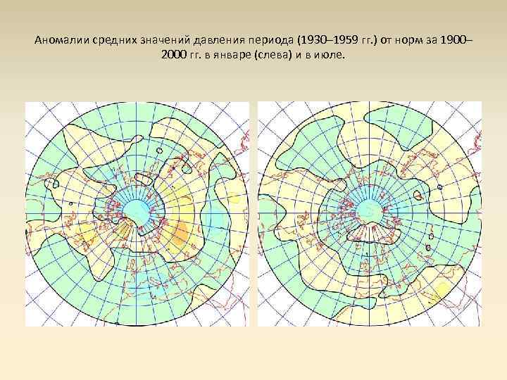 Аномалии средних значений давления периода (1930– 1959 гг. ) от норм за 1900– 2000