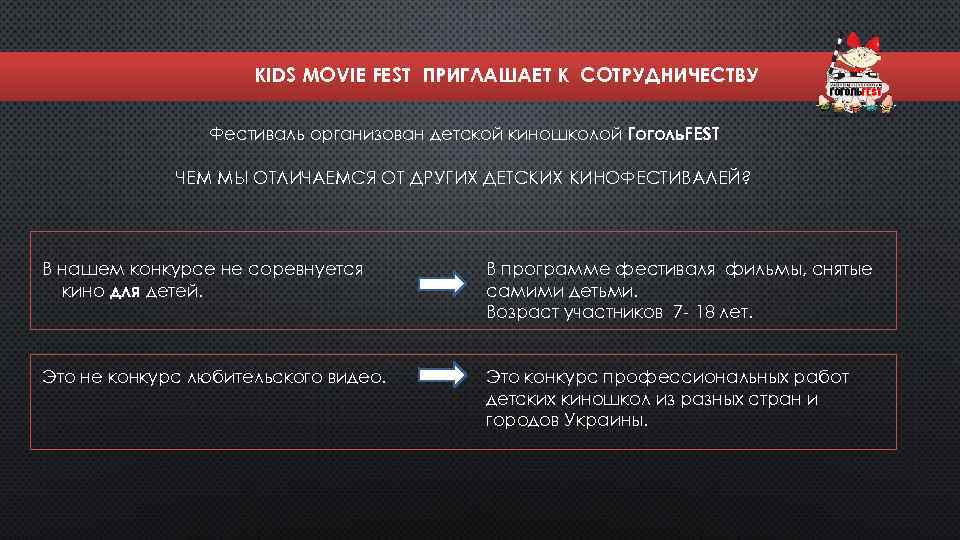 KIDS MOVIE FEST ПРИГЛАШАЕТ К СОТРУДНИЧЕСТВУ Фестиваль организован детской киношколой Гоголь. FEST ЧЕМ МЫ