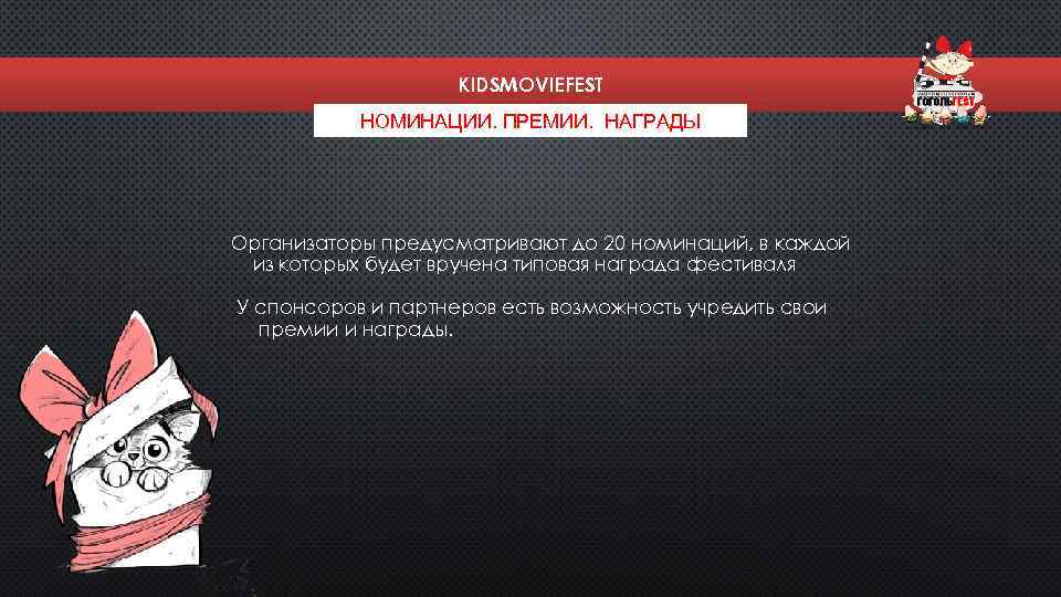 KIDSMOVIEFEST НОМИНАЦИИ. ПРЕМИИ. НАГРАДЫ Организаторы предусматривают до 20 номинаций, в каждой из которых будет