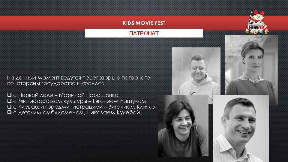 KIDS MOVIE FEST ПАТРОНАТ На данный момент ведутся переговоры о патронате со стороны государства