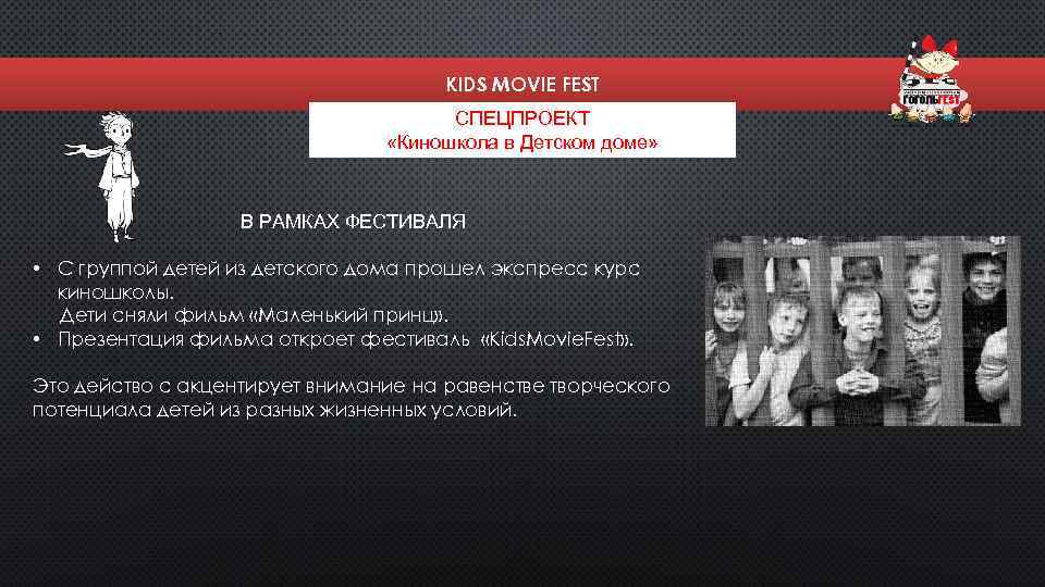 KIDS MOVIE FEST СПЕЦПРОЕКТ «Киношкола в Детском доме» В РАМКАХ ФЕСТИВАЛЯ • С группой