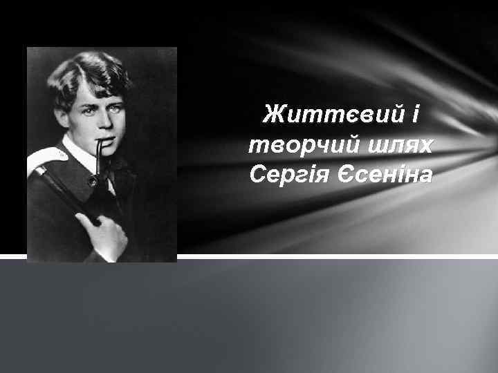 Життєвий і творчий шлях Сергія Єсеніна 