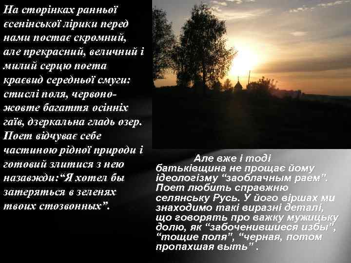 На сторінках ранньої єсенінської лірики перед нами постає скромний, але прекрасний, величний і милий