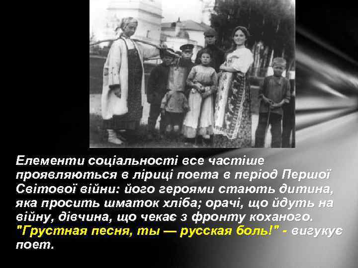 Елементи соціальності все частіше проявляються в ліриці поета в період Першої Світової війни: його