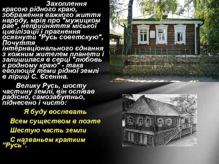 Захоплення красою рідного краю, зображення важкого життя народу, мрія про 