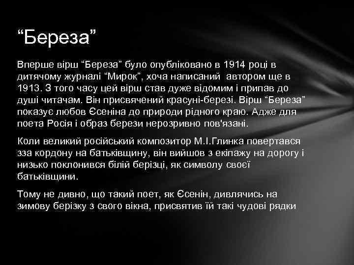 “Береза” Вперше вірш “Береза” було опубліковано в 1914 році в дитячому журналі “Мирок”, хоча