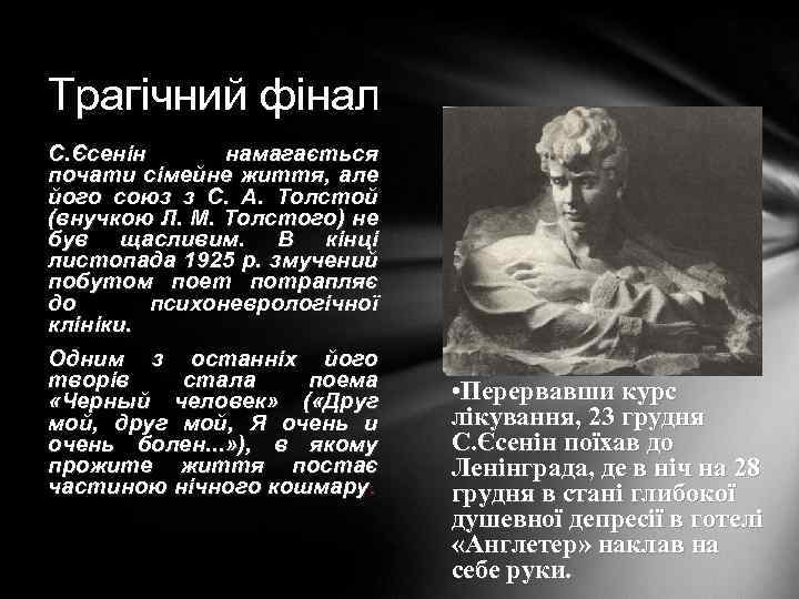 Трагічний фінал С. Єсенін намагається почати сімейне життя, але його союз з С. А.