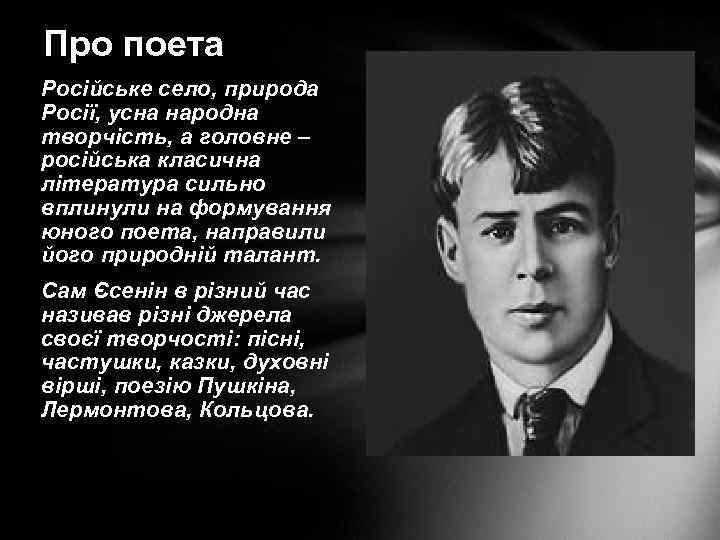 Про поета Російське село, природа Росії, усна народна творчість, а головне – російська класична