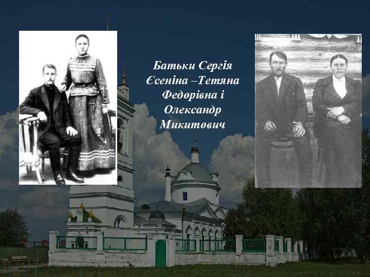 Батьки Сергія Єсеніна –Тетяна Федорівна і Олександр Микитович 