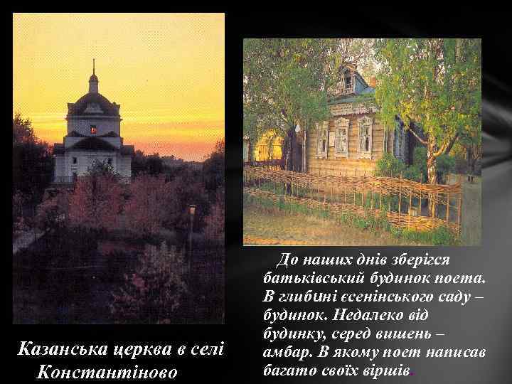 Казанська церква в селі Константіново До наших днів зберігся батьківський будинок поета. В глибині