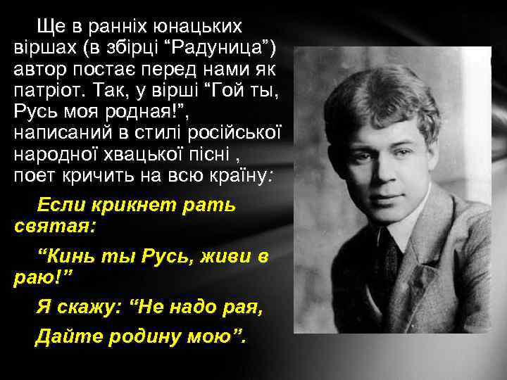 Ще в ранніх юнацьких віршах (в збірці “Радуница”) автор постає перед нами як патріот.