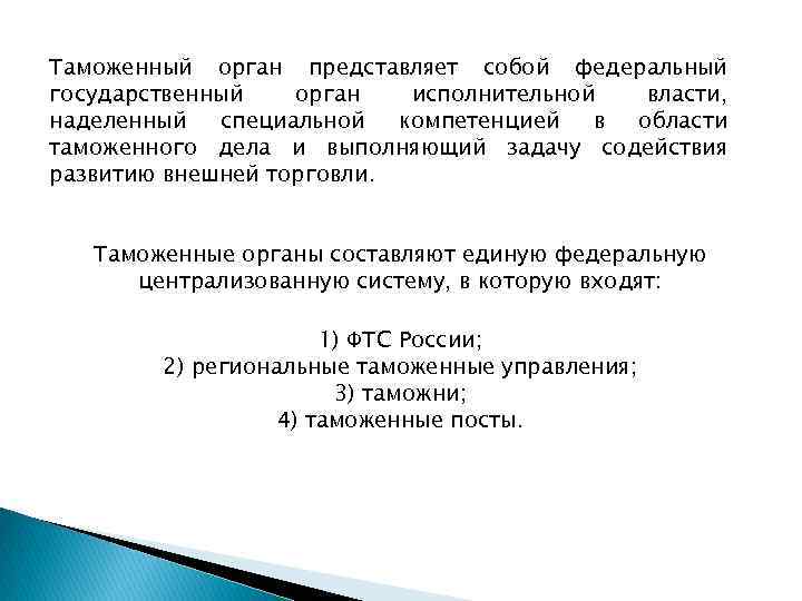 Таможенный орган представляет собой федеральный государственный орган исполнительной власти, наделенный специальной компетенцией в области