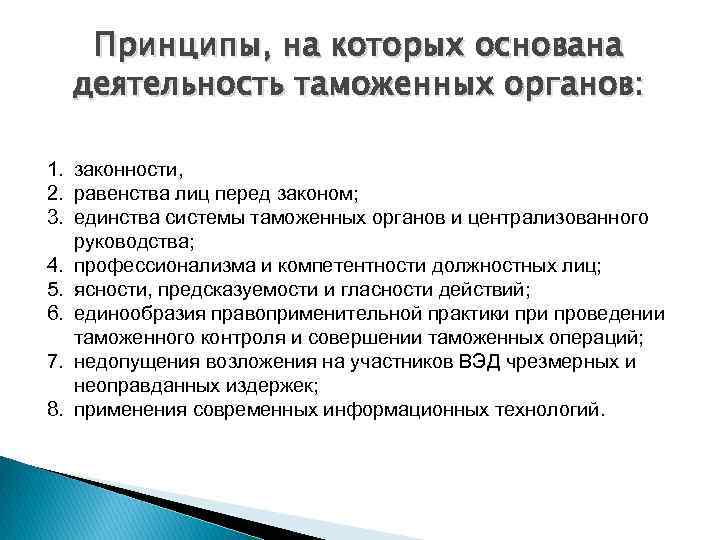 Принципы, на которых основана деятельность таможенных органов: 1. законности, 2. равенства лиц перед законом;