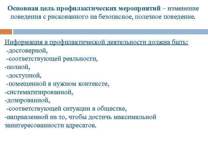 Основная цель профилактических мероприятий – изменение поведения с рискованного на безопасное, полезное поведение. Информация